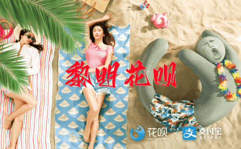 腾雾驾云花呗
